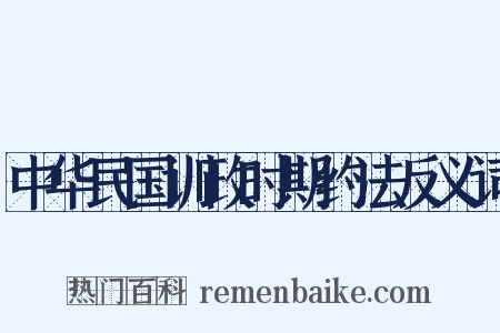 中华民国训政时期约法反义词是什么意思的图片